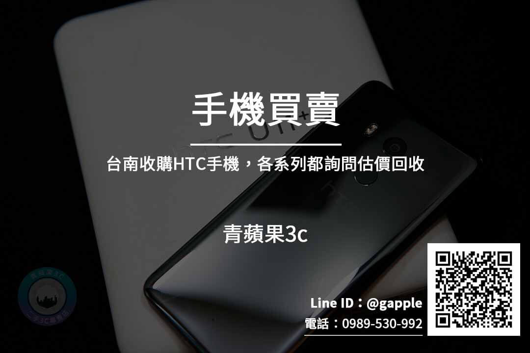台南收購宏達電手機