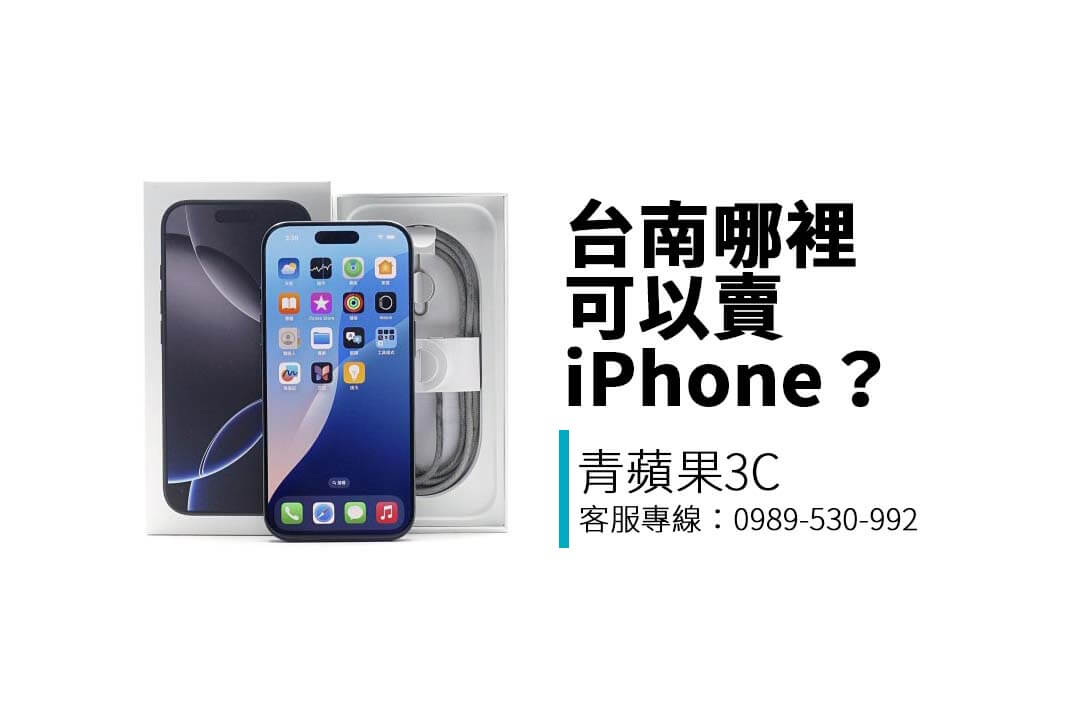 想在台南賣掉二手 iPhone？本篇告訴你收購行情、估價流程與青蘋果3C 台南門市資訊，教你安全換現金！